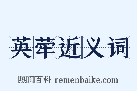 英荦近义词是什么意思的图片